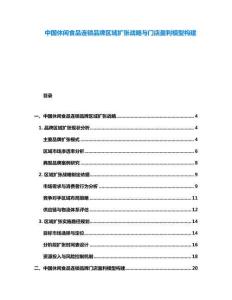 中國休閑食品連鎖品牌區(qū)域擴張戰(zhàn)略與門店盈利模型構建
