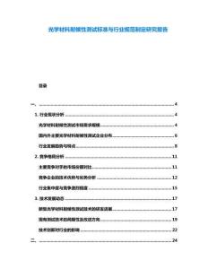 光學材料耐候性測試標準與行業(yè)規(guī)范制定研究報告