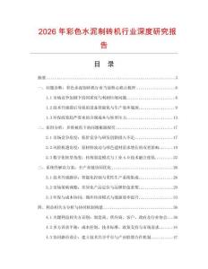 2026年彩色水泥制磚機行業(yè)深度研究報告