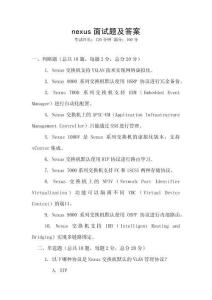 nexus面試題及答案