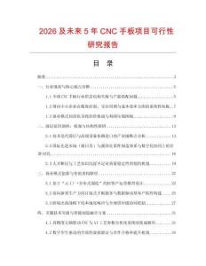 2026及未來5年CNC手板項(xiàng)目可行性研究報(bào)告