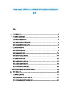 李白詩(shī)仙明月舉杯行業(yè)市場(chǎng)發(fā)展分析及投資價(jià)值評(píng)估研究報(bào)告