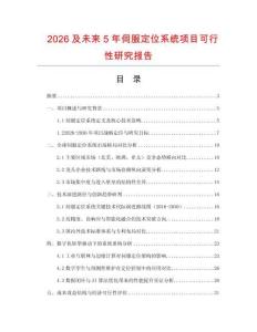 2026及未來(lái)5年伺服定位系統(tǒng)項(xiàng)目可行性研究報(bào)告