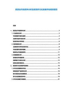 旅游業(yè)市場競爭分析及旅游多元化發(fā)展評(píng)估規(guī)劃報(bào)告