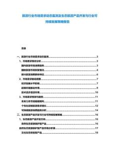 旅游行業(yè)市場需求動(dòng)態(tài)監(jiān)測及生態(tài)旅游產(chǎn)品開發(fā)與行業(yè)可持續(xù)發(fā)展策略報(bào)告