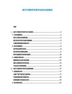 量子計(jì)算軟件開發(fā)平臺(tái)技術(shù)全景報(bào)告
