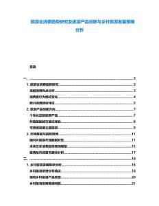 旅游業(yè)消費(fèi)趨勢研究及旅游產(chǎn)品創(chuàng)新與鄉(xiāng)村旅游發(fā)展策略分析