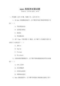oppo高級(jí)測(cè)試面試題