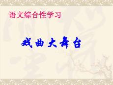 下载 ppt课件 人教版 七年级下 第4单元 《戏曲大舞台》20张课件