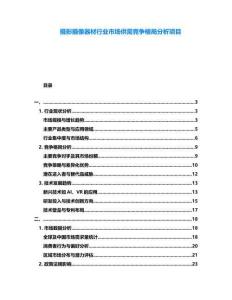 攝影攝像器材行業(yè)市場供需競爭格局分析項(xiàng)目