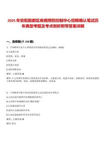 2025年安陽(yáng)殷都區(qū)疾病預(yù)防控制中心招聘確認(rèn)筆試歷年典型考題及考點(diǎn)剖析附帶答案詳解