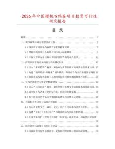2026年中國櫻桃谷鴨蛋項目投資可行性研究報告