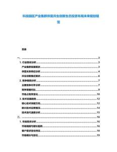 科技園區(qū)產(chǎn)業(yè)集群供需共生創(chuàng)新生態(tài)投資布局未來規(guī)劃規(guī)范