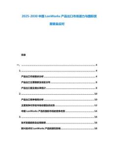 2025-2030中國LonWorks產(chǎn)品出口市場潛力與國際貿(mào)易壁壘應(yīng)對