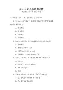 Oracle軟件測(cè)試面試題