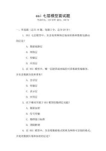 osi七層模型面試題