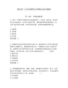 滎經(jīng)縣三合鄉(xiāng)招聘社區(qū)網(wǎng)格員備考題庫(kù)附答案詳解