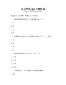 地鐵貫通道考試題答案
