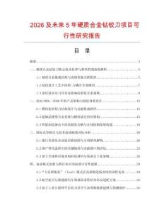 2026及未來5年硬質(zhì)合金鉆鉸刀項(xiàng)目可行性研究報(bào)告