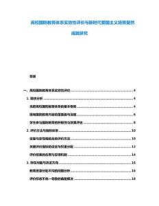 高校國防教育體系實效性評價與新時代愛國主義培育斐然成就研究