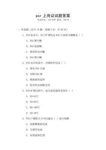 pcr上崗證試題答案