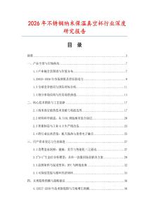 2026年不銹鋼納米保溫真空杯行業(yè)深度研究報(bào)告