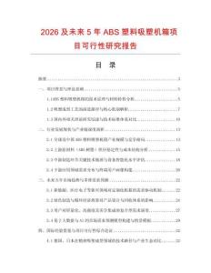2026及未來5年ABS塑料吸塑機箱項目可行性研究報告