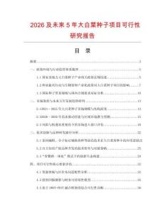 2026及未來(lái)5年大白菜種子項(xiàng)目可行性研究報(bào)告