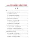 2026年防爆回信器行業深度研究報告
