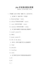 php開發(fā)面試題及答案