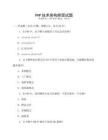 PHP技術(shù)架構(gòu)師面試題