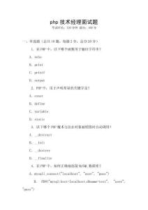 php技術(shù)經(jīng)理面試題