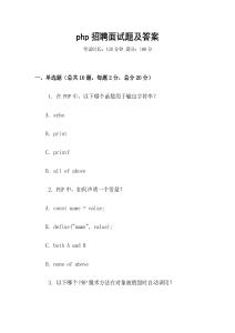 php招聘面試題及答案