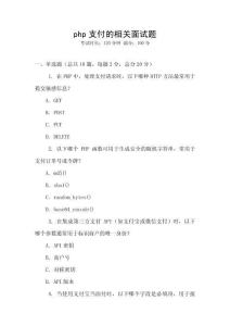 php支付的相關(guān)面試題