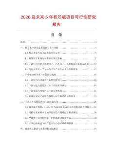 2026及未來5年機(jī)芯板項(xiàng)目可行性研究報(bào)告