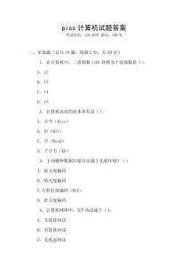 picc計算機試題答案