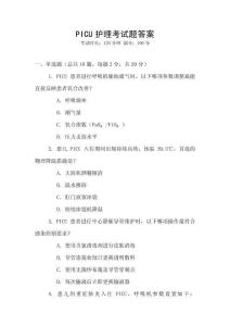 PICU護(hù)理考試題答案
