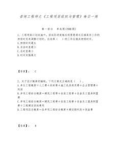 咨詢工程師之《工程項目組織與管理》每日一練含答案詳解（奪分金卷）