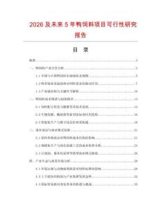 2026及未來5年鴨飼料項目可行性研究報告