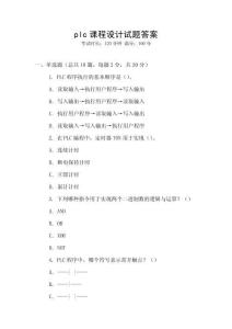 plc課程設計試題答案