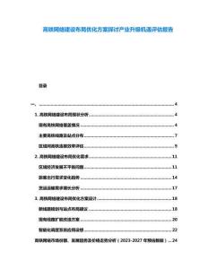 高鐵網絡建設布局優化方案探討產業升級機遇評估報告