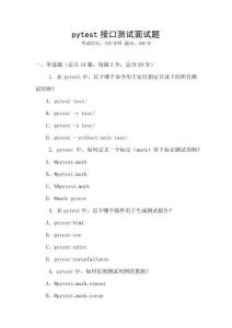 pytest接口測(cè)試面試題