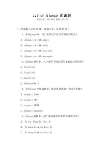 python django 面試題