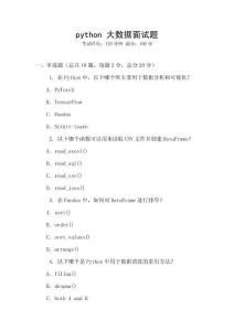 python 大數據面試題