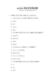 python測試開發面試題