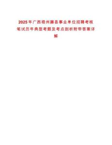 2025年廣西梧州藤縣事業(yè)單位招聘考核筆試歷年典型考題及考點剖析附帶答案詳解