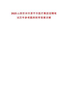 2025山西忻州市原平市醫(yī)療集團(tuán)招聘筆試歷年參考題庫(kù)附帶答案詳解