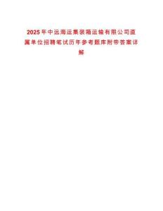 2025年中遠海運集裝箱運輸有限公司直屬單位招聘筆試歷年參考題庫附帶答案詳解