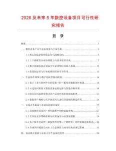 2026及未來(lái)5年數(shù)控設(shè)備項(xiàng)目可行性研究報(bào)告