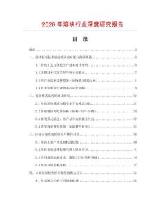 2026年溶塊行業(yè)深度研究報告